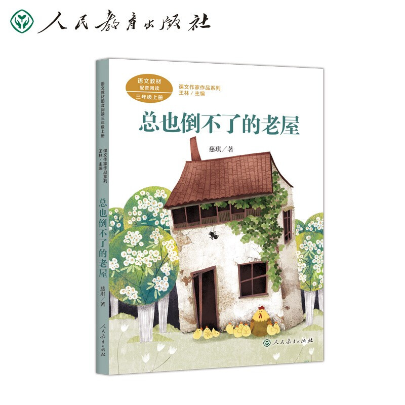 三年级上册:总也倒不了的老屋/课文作家作品系列