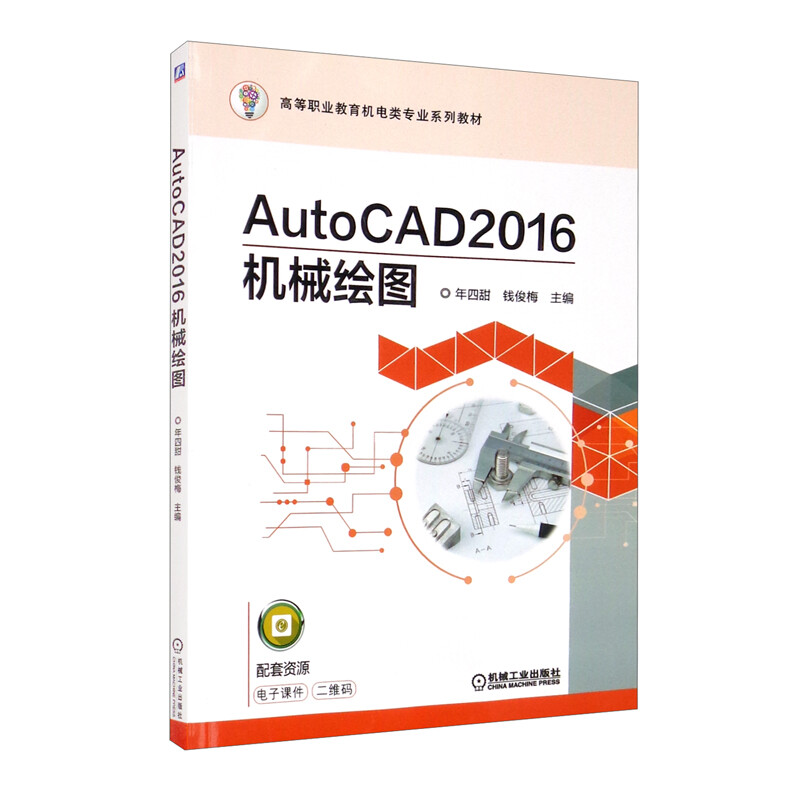 AutoCAD2016机械绘图/年四甜 钱俊梅