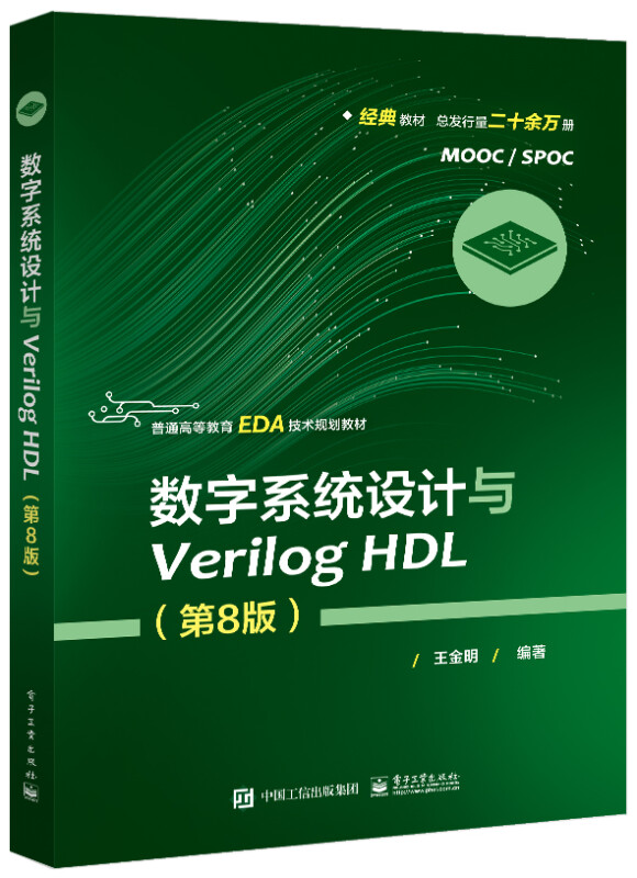 数字系统设计与Verilog HDL(第8版)