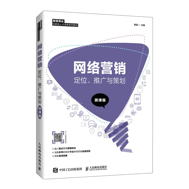 网络营销:定位、推广与策划(微课版)