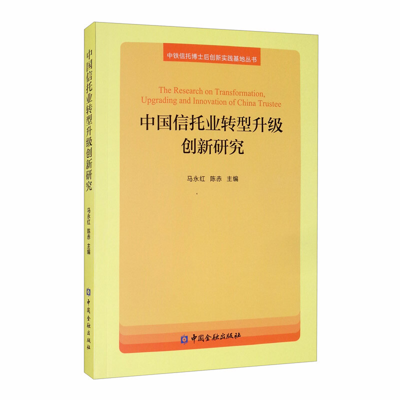 中国信托业转型升级创新研究