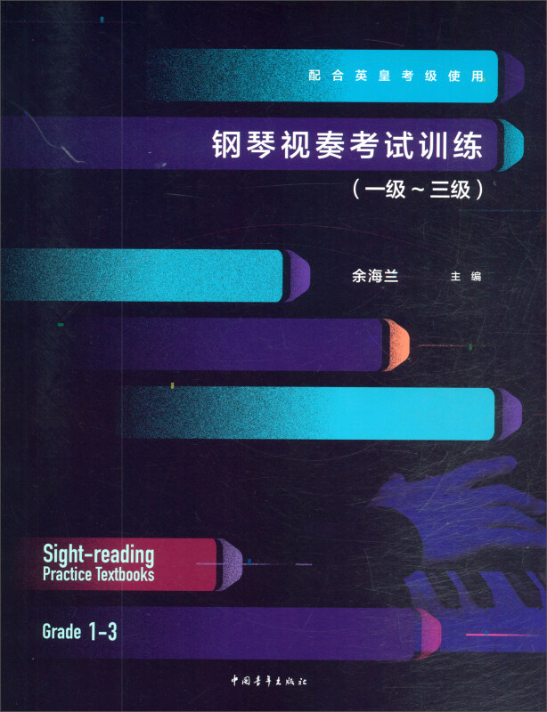 钢琴视奏考试训练(一级~三级)
