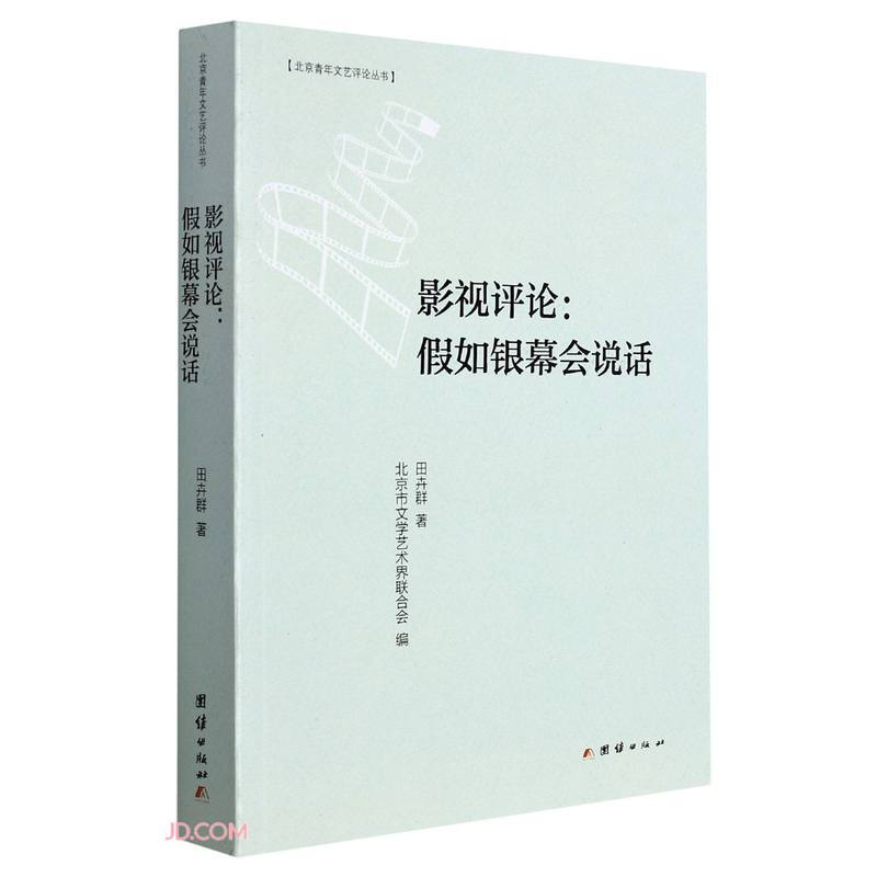 北京青年文艺评论丛书:影视评论:假如银幕会说话