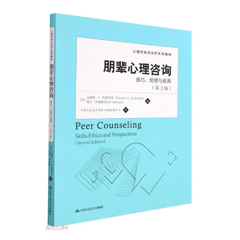 心理咨询与治疗系列教材朋辈心理咨询:技巧、伦理与视角(第2版)(心理咨询与治疗系列教材)