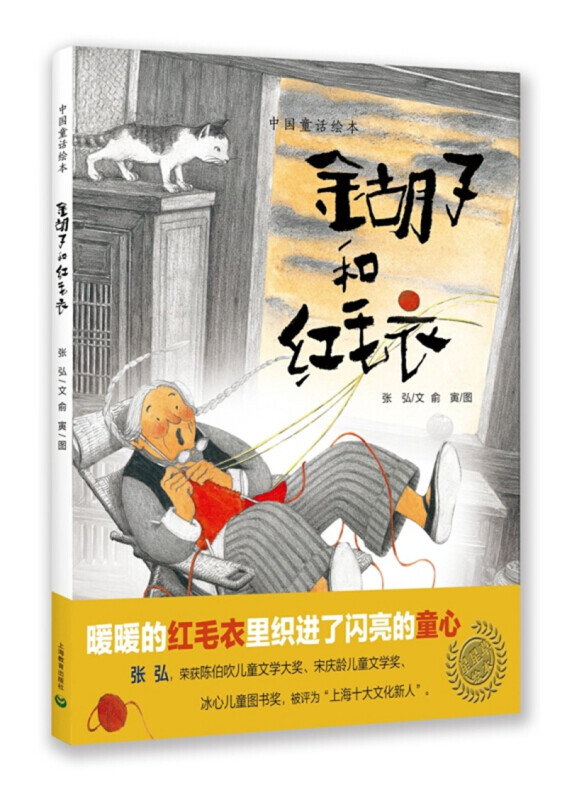 中国童话绘本金胡子和红毛衣(中国童话绘本)