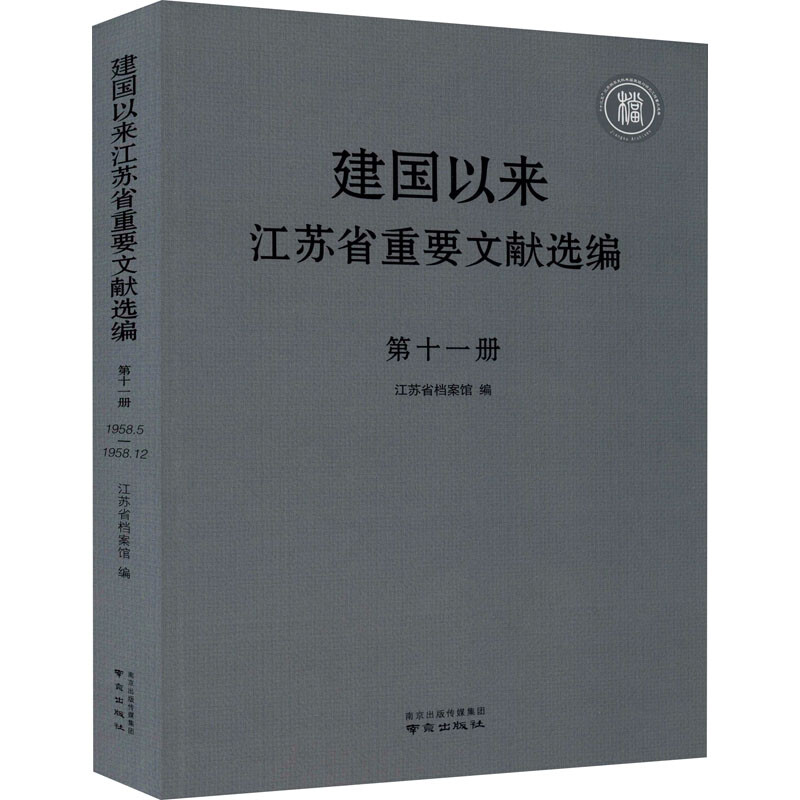 建国以来江苏省重要文献选编 第十一册