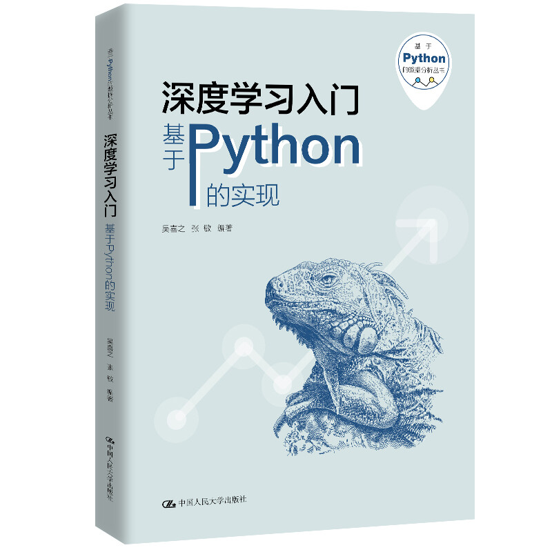 基于Python的数据分析丛书深度学习入门——基于Python的实现(基于Python的数据分析丛书)