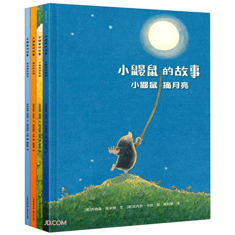 小鼹鼠的故事【平装绘本4册】小鼹鼠摘月亮+雪地里的钻石+小鼹鼠找新家+好的礼物 儿童绘本凯叔讲故事