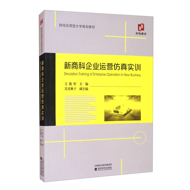 财经应用型大学规划教材新商科企业运营仿真实训(财经应用型大学规划教材)