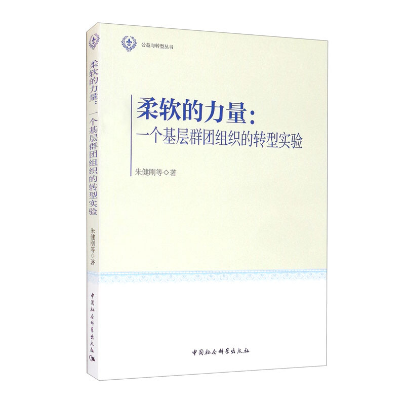 柔软的力量:一个基层群团组织的转型实验