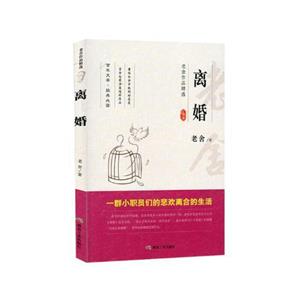 老舍作品精选“离婚”-技术教育社区