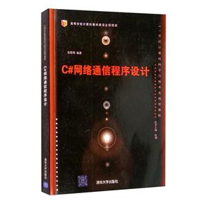 C#网络通信程序设计-技术教育社区