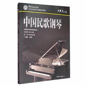 中国音乐学院社会艺术水平考级精品教材中国民歌钢琴8-10级-技术教育社区
