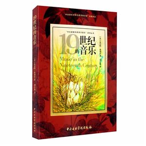 19世纪的音乐-技术教育社区