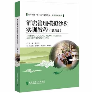酒店管理模拟沙盘实训教程-技术教育社区