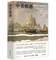中美相遇:大国外交与晚清兴衰(1784-1911)