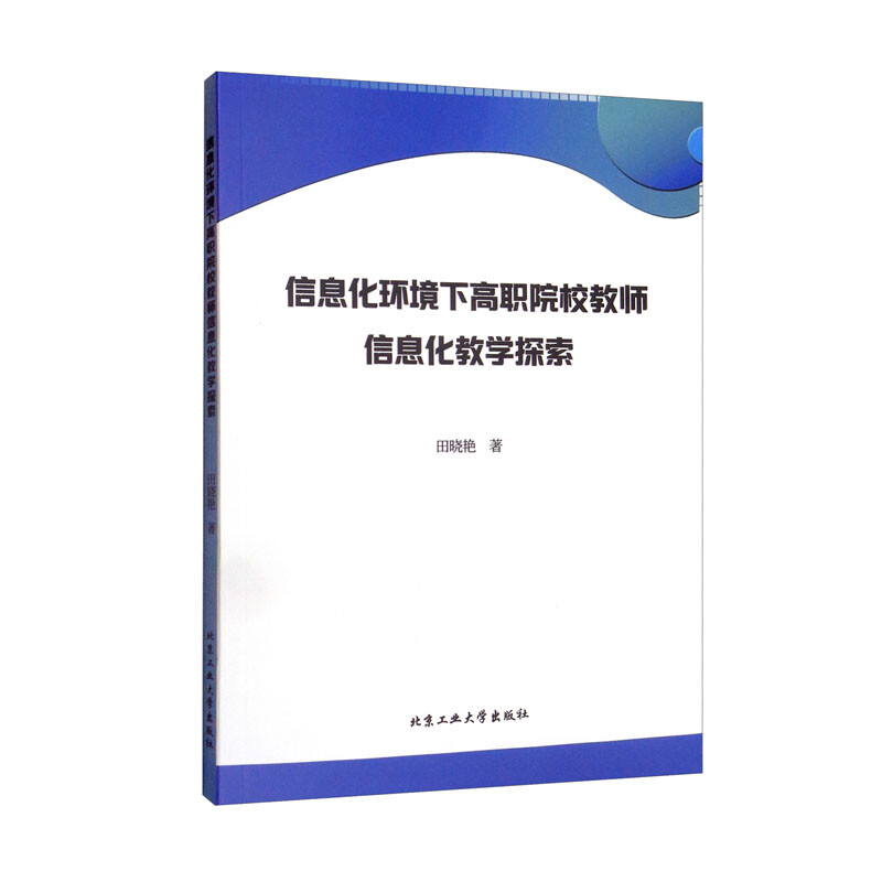 信息化环境下高职院校教师信息化教学探索