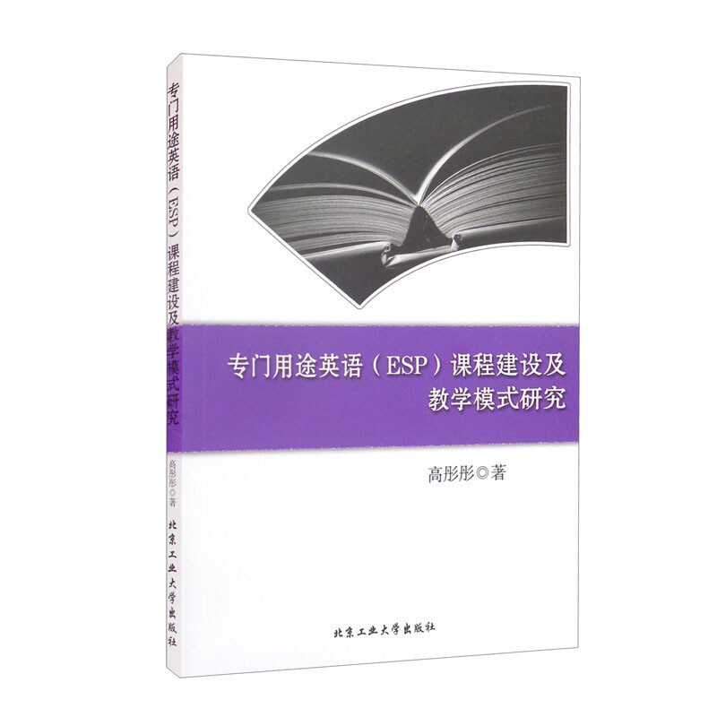 专门用途英语(ESP)课程建设及教学模式研究