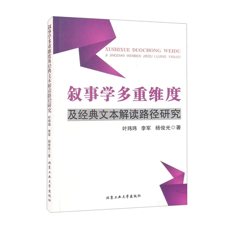 叙事学多重维度及经典文本解读路径研究