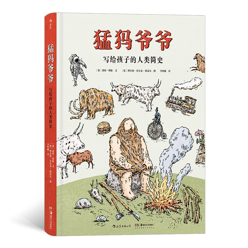 猛犸爷爷:写给孩子的人类简史