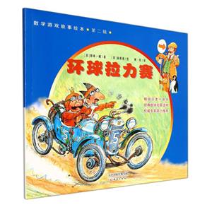 W数学游戏故事绘本(第二辑):环球拉力赛(绘本)-技术教育社区