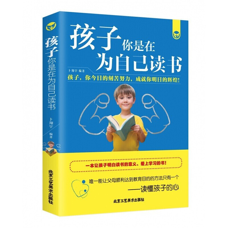 孩子你是在为自己读书