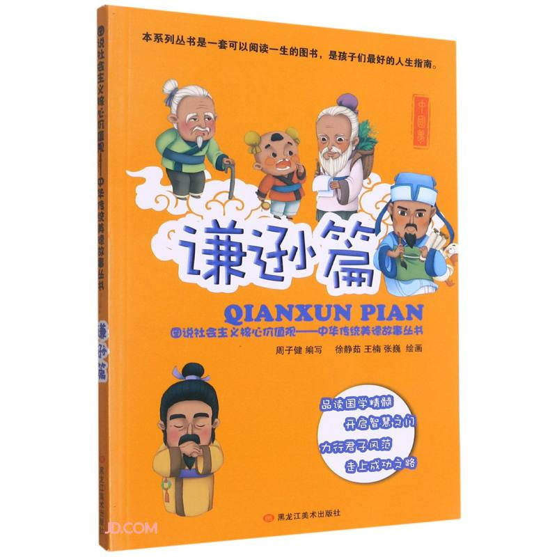 图说社会主义核心价值观-中华传统美德故事丛书.谦逊篇