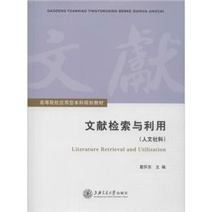 高等院校应用型本科规划教材文献检索与利用(人文社科)-技术教育社区