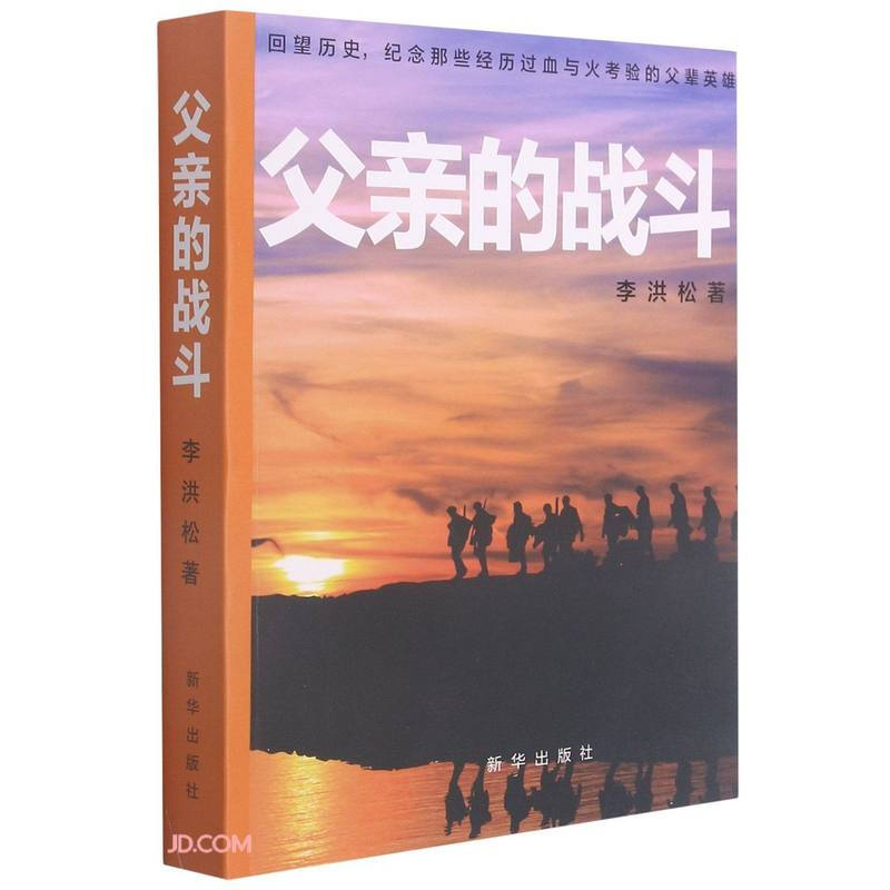 父亲的战斗