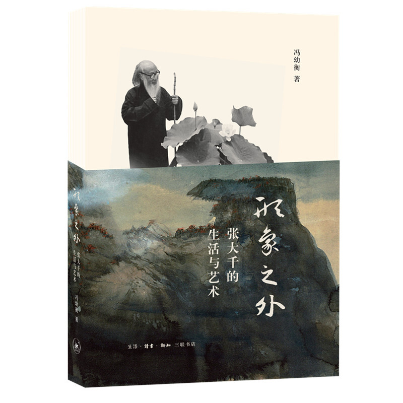 形象之外-张大千的生活与艺术(九品)