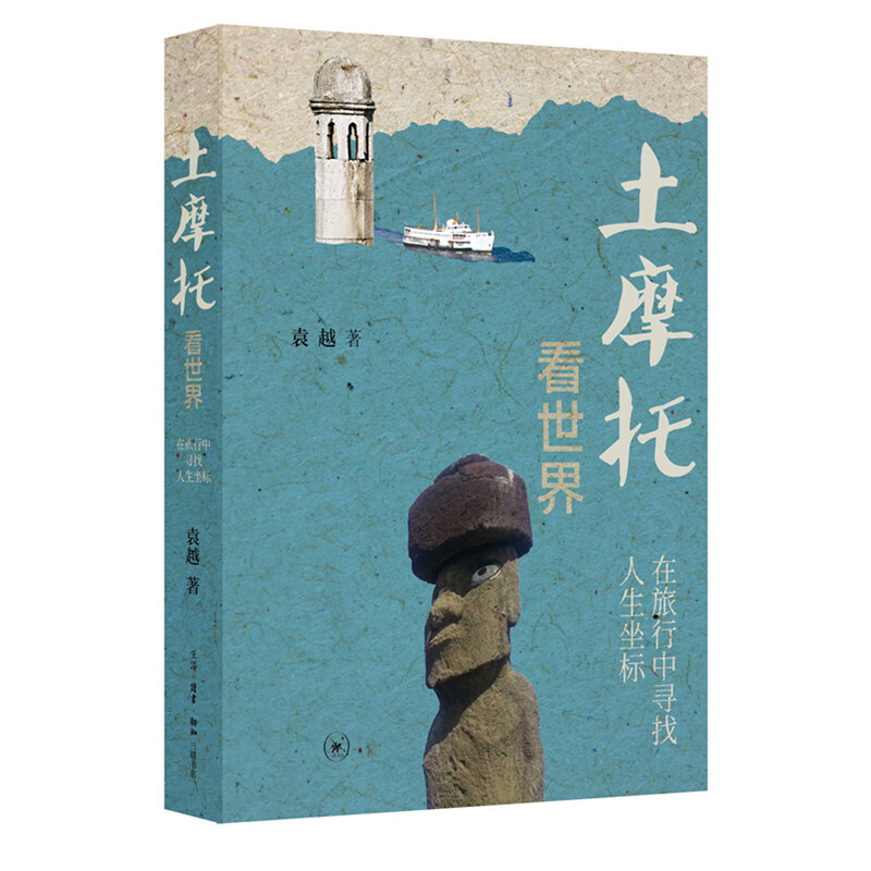 土摩托看世界:在旅行中寻找人生坐标(九品)