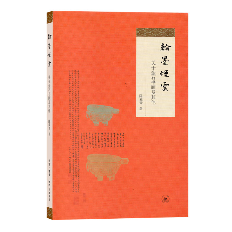 翰墨烟云-关于金石书画及其他(九品)》【价格目录书评正版】_中图网(原