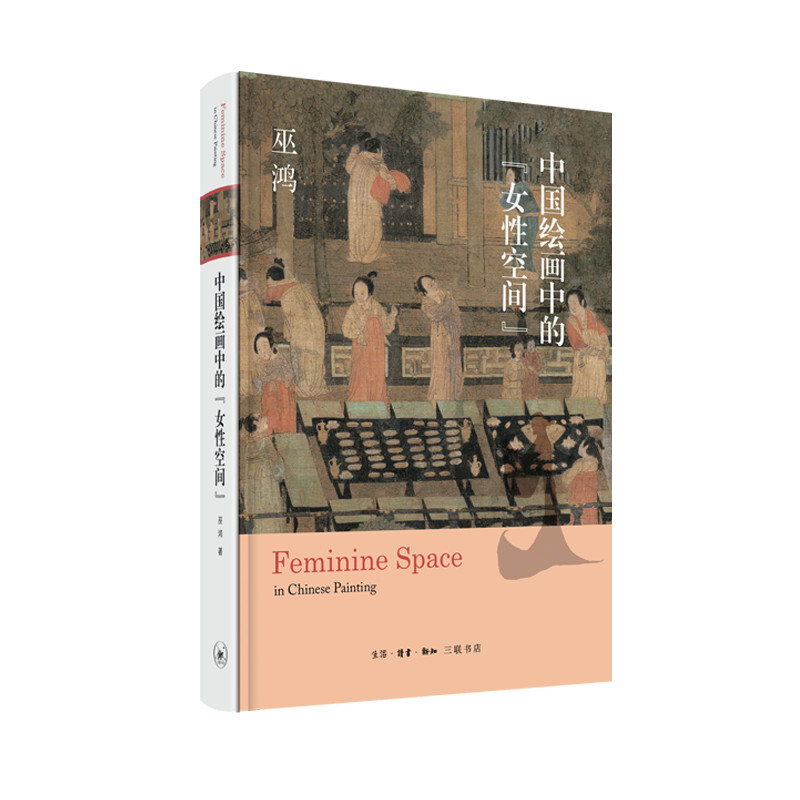 (精)中国绘画中的女性空间(九品)