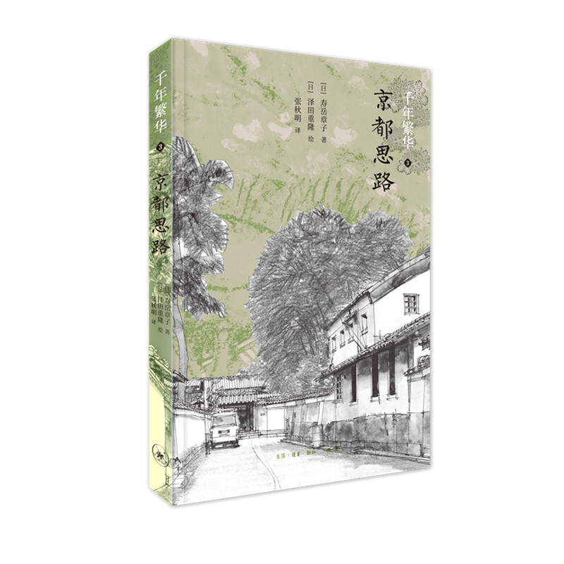 京都思路(2版)/千年繁华(九品)