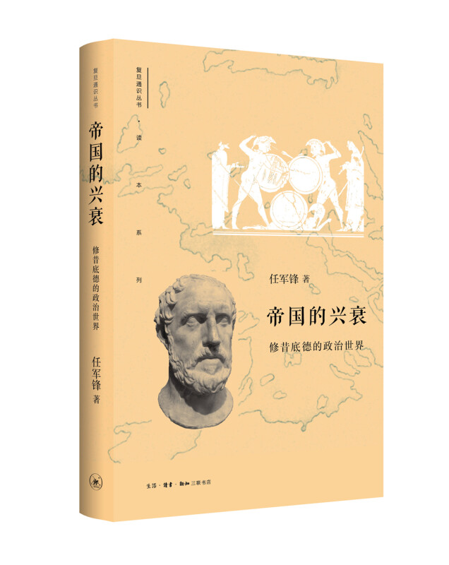 帝国的兴衰-修昔底德的政治世界(九品)