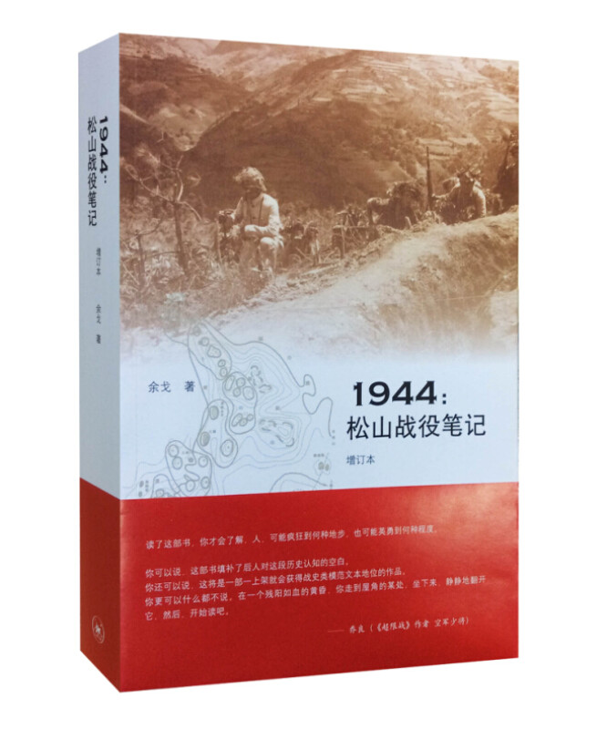 1944:松山战役笔记(增订本)(九品)