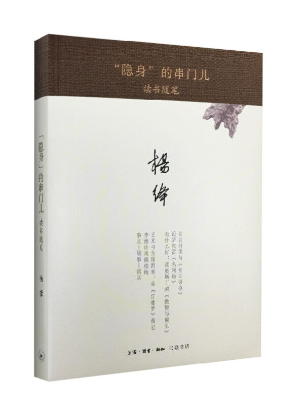 隐身的串门儿-读书随笔(九品)