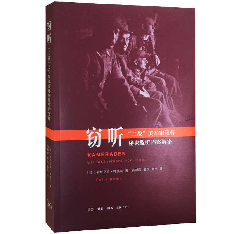窃听-二战美军审讯营秘密监听档案解密(九品)