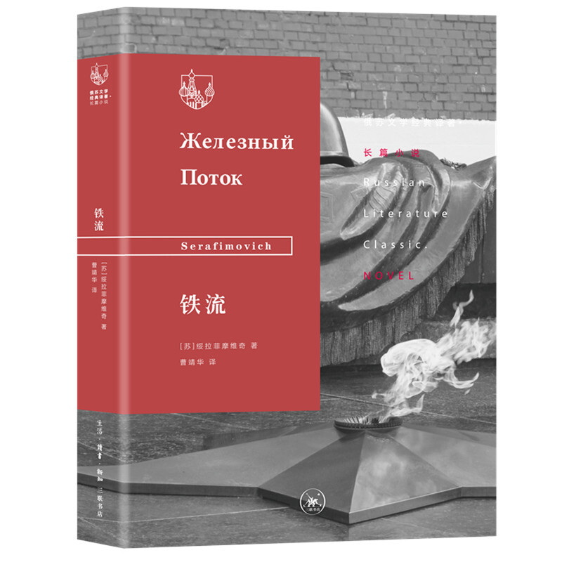 俄苏文学经典译著·长篇小说铁流(九品)