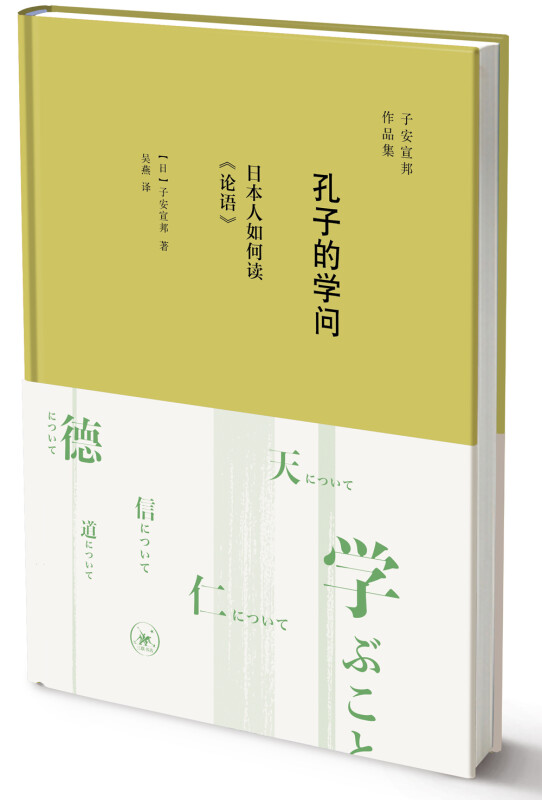 孔子的学问-日本人如何读《论语》(九品)》【价格目录书评正版】_中图网