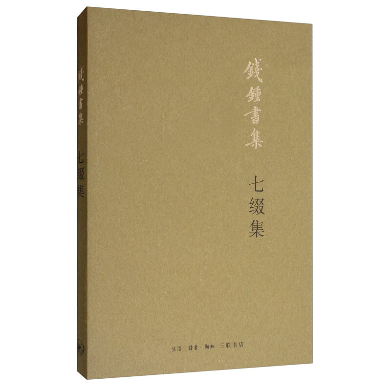 七缀集-钱锺书集(九品)