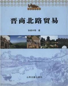晋商北路贸易-技术教育社区