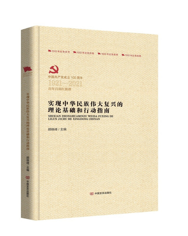 实现中华民族伟大复兴的理论基础和行动指南