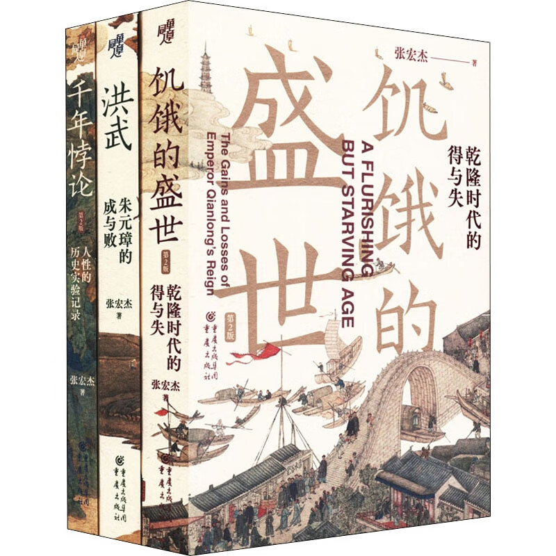 张宏杰全新代表作三册(饥饿的盛世:乾隆时代的得与失+千年悖论:人性的历史实验记录+洪武:朱元璋的成与败)