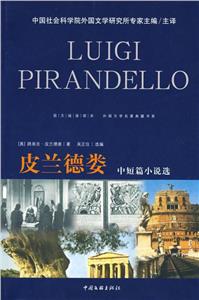 皮兰德娄中短篇小说选-(图文链接读本)-技术教育社区