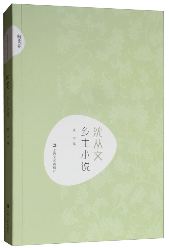 新书--中国现代文学大师读本:沈从文 乡土小说