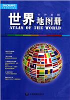 16年世界地图册(中外对照)