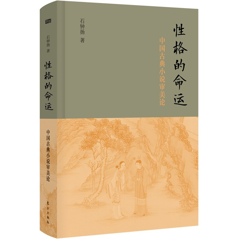 性格的命运:中国古典小说审美论(精装)