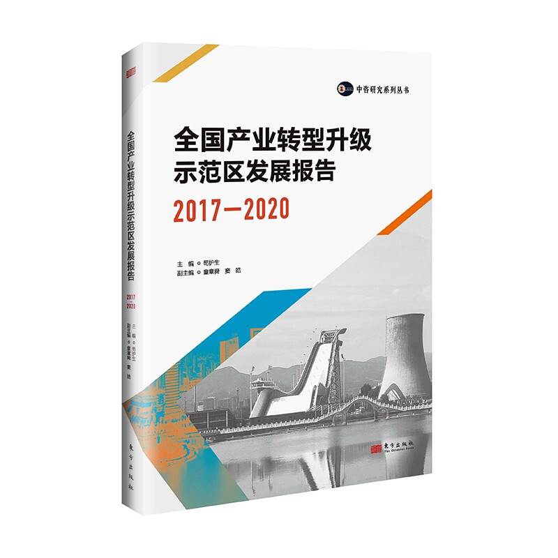 全国产业转型升级示范区发展报告(2017—2020)