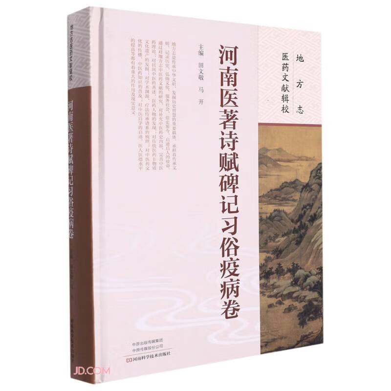 地方志医药文献辑校·河南医著诗赋碑记习俗疫病卷